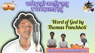 Parmeshor ko Agadi kasari janu || Parmeshor lai kasari Hernu ? || Thomas Panchkoti #sermon