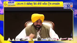 CM ਮਾਨ ਨੇ ਚੰਡੀਗੜ੍ਹ ਵਿਖੇ ਕੀਤੀ ਅਹਿਮ ਪ੍ਰੈੱਸ ਕਾਨਫਰੰਸ | Punjab Update
