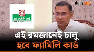 ঈদের আগে রমজানেই পাইলট প্রজেক্ট হিসেবে চালু হচ্ছে ফ্যামিলি কার্ড | Daily Sun Bangla