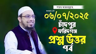 Chandpur Faridganj New Question Answer Shaikh Ahmadullah Ahmadullah Waz Shaikh Ahmadullah Waz 2025