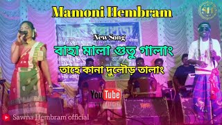 NEW SANTALI PROGRAM VIDEO 2024 ||  MAMONI HEMBRAM || NIGHT DHAMAKA