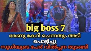 രേണു കേറി ചെന്നതും അ*ടി പൊ*ട്ടി*ച്ചു 😲 സുധിയുടെ പേര് വിൽപ്പന തുടങ്ങി 🤣 Big Boss Season 7 Renu Sudhi 