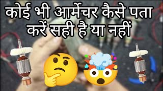 आर्मेचर चेक करने का एकदम नया तरीका | koi bhi armature kaise check Karen ? #powertool #viral
