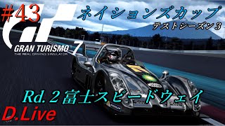 #43【GT7】ネイションズカップTS3Rd.2富士スピードウェイ(グランツーリスモ７)【どライブ】
