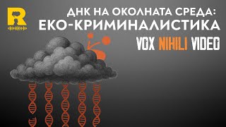 ДНК на околната среда: ЕКО-КРИМИНАЛИСТИКА [Vox Nihili със Стоян Ставру]