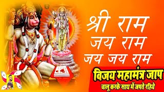 Ram Kirtan | Ram Dhun | विजय महामंत्र | Shree Ram Shree Ram | Shri Ram Jai Ram Jai Jai Ram | Kirtan