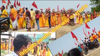 त्रिदिवसीय रामचरित मानस का शुभारंभ ll बालाडिंग बुंडू में