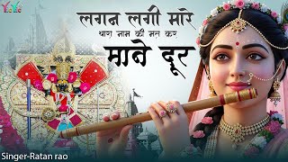 लगन लगी मारे थारा नाम की मत कर माने दूर !! // Singer :-  Ratan Rao // new trending bhajan 2026