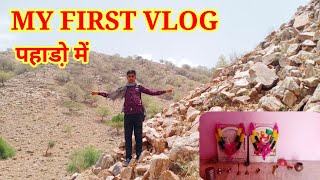 My First Vlog ।। My First Video 2022 ।। Village life ।। पहाडो़ का सफर राजस्थान #myfirstvlog
