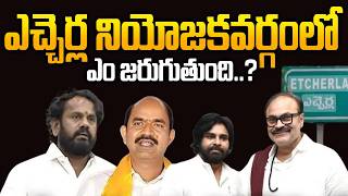 ఎచ్చెర్ల నియోజకవర్గంలో ఏం జరుగుతుంది..? |MLC Nagababu Tour in Etcherla Constituency |Sravanees Media