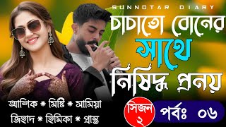 চাচাতো বোনের সাথে নিষিদ্ধ প্রনয় || পর্ব-৬ || সিজনঃ২ || Misty & Ashik || Cousin love story 