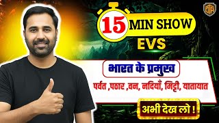 UPTET 2026 EVS Class | भारत के प्रमुख पर्वत ,पठार ,वन, नदियाँ, मिट्टी, यातायात | EVS 15 Minutes Show