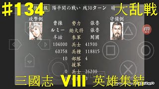 三國志 VIII PSP版 英雄集結 #134 特別編 大乱戦