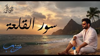 محمود التركي - سور القلعة ( حصريا ) | من ألبوم قصة حب 2025