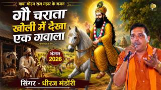गौ चराता खोली में देखा एक गवाला बाबा मोहन राम महर भजन 2026 Kali Kholi Ke New Bhajan @P K A MUSIC