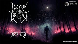 Theory of Disgust - Ek Mone (Official Music Video)