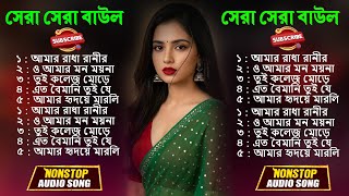 Baul Gaan-সুপারহিট বাউল গান !! Hit Bengali Folk Songs Jukebox !! Best Bengali Folk SongNonstop 2025