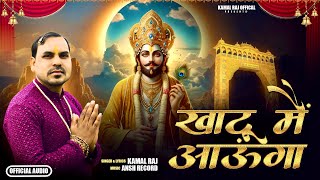 Khatu Main Aaunga. ||  खाटू में आऊंगा   ||  Khatushyam Bhajan || Hindibhajan || Kamal Raj Kamal