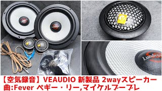 【空気録音】カーオーディオの2wayスピーカーとアンプでジャズボーカルの定番"Fever"をペギー・リー、マイケル・ブーブレの男女一曲ずつ鳴らしました。VEAUDIOの新製品スピーカー