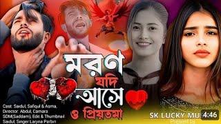 মরণ_যদি_আসে_ও_প্রিয়তমা_।_Moron_Jodi_Ashe_O_Priyotoma।_Moron_Jodi_মরণ_যদি_আসে Saidulla Music studio