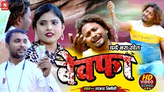 #Video_दर्द_भरा_गीत ||बेवफा || Bewafa #Sanjay Nirmohi #Sad_Song_2024 #nirmohimusiclive