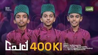 CHEEL CHINTHUNNE | NEW ISLAMIC GROUP SONG 2024 | SWALIH VALLIKAPATA | NAVAF VELLILA | SHAHAN VELLILA