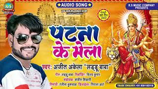 audio song 2024 ajit akela luddu baba पटना के मेला Bhojpuri bhakti song