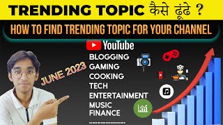 How to Find Trending Topics for Youtube Videos 2023 | अपने चैनल के लिए Trending Topic कैसे ढूंढे ?