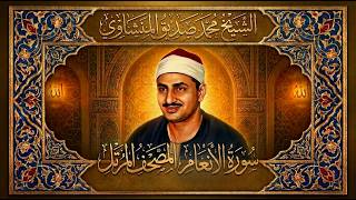 الشيخ محمد صديق المنشاوي سورة الأنعام المصحف المرتل النادر (4K)