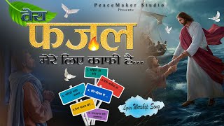 तेरा फजल मेरे लिए काफी है  || Ters Fajal Mere Liye Kafi Hai || Lyrics Worship Songs...