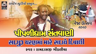 સદગુરુ ચરણ માં મારે સદાયે દિવાળી || Ramdas Gondaliya || Piplidham Neja Utsav 2020 || Ramdev Studio