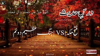 Dars E Hadith | درسِ حدیث | Fatah Makkah VS World War || | فتح مکہ جنگِ عظیم سے بھی بڑی فتح #hadith