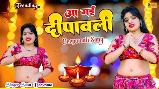 आ गया दीपावली ! Aa Gai Deepawali ! New Deepawali Song !Deepawali Rasiya !दिवाली सॉन्ग !Diwali Rasiya