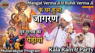 Mangat Verma Ji & Rohit Verma Ji के घर हुआ जागरण सुने दरगाह की पैड़ीयां l Kala Ram & Party