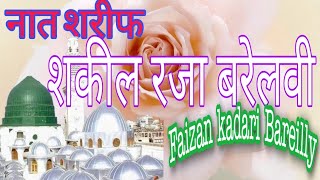 नात शरीफ, शकील रजा बरेलवी की खूबसूरत आवाज में