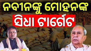 ନବୀନଙ୍କୁ ଟାର୍ଗେଟ କରି ମୋହନ କହିଲେ ବଡ଼ କଥା | Naveen Patnaik | CM Mohan Majhi targets Naveen | Odia News