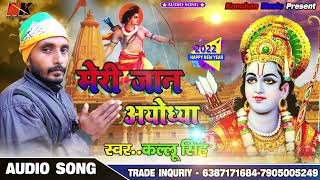 #Audio_Song//आ गया कल्लू सिंह //Kallu Singh//का बहुत ही जबरदस्त सॉन्ग (मेरी जान अयोध्या)2022
