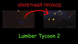 Секретный проход в Lumber tycoon 2 (Roblox)