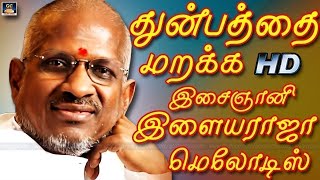 துன்பத்தை மறக்க இசைஞானி இளையராஜா மெலோடிஸ் | Ilayaraja Melodies Tamil | SPB | Ilayaraja | Jesudas.