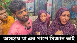 মিজানের কাছে বিচার চাইলো দুঃখিনি মা 😭 ভাইরাল মিজান ভাই | bani vandar 