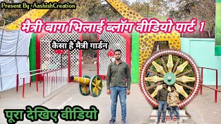देखिए कैसा है भिलाई का मैत्री बाग | Maitri Bag bhilai vlog video by Aashish Dahire|#maitribag #vlog