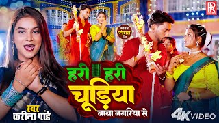 Video हरी हरी चूड़ियां बाबा नगरिया से | Karina Pandey new Song | Hari Hari Chudiya Baba Nagariya Se