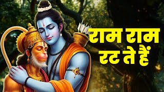 राम राम रट ते हैं | Powerful Ram Bhajan | Ram Ram Rat Te Hain | Jai Shree Ram | Mangal Bhajan