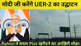 Modi Ji करेंगे UER-2 का उद्घाटन | Cheapest Plots in Rohini | DDA Plots in Rohini | Property in Delhi