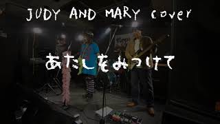 あたしをみつけて / JUDY AND MARY  (covered by リベリー)