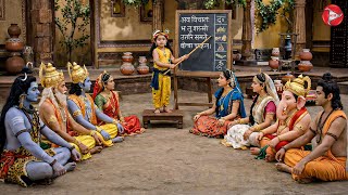 ज्ञान की पाठशाला में बाल कृष्ण | यशोमती मईया के नंदलाला | Shree Krishan Leela