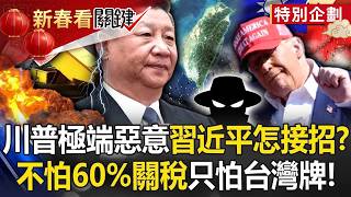 【台灣NO.1】吳子嘉喊「中國其實不怕60%關稅」只怕台灣牌！？川普懷極端惡意讓主席看「破壞中國的決心」！【關鍵時刻】-劉寶傑  @ebcCTime