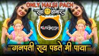 Ganpati Raya Padte Mi Paya | Powerful Halgi DJ Song | Ganesh Utsav 2025 🤩🎧🙌📢🎶
