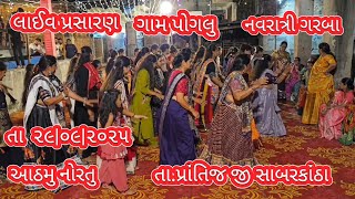 લાઈવ પ્રસારણ🌺નવરાત્રી ગરબા ગામ પોગલુ તા.પ્રાંતિજ જી સાંબરકાંઠા🌺તા ૨૯|૦૯|૨૦૨૫🌺ગરબા ની રમજટ🌺