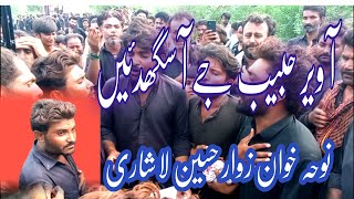 راہ سڄڻاں دی ٻئيٺا ڏھـــدا ھاں آ ویـــر حبیــب جـے آ ســگھدئیـں Noha khwan Zawar Hussain Lashari